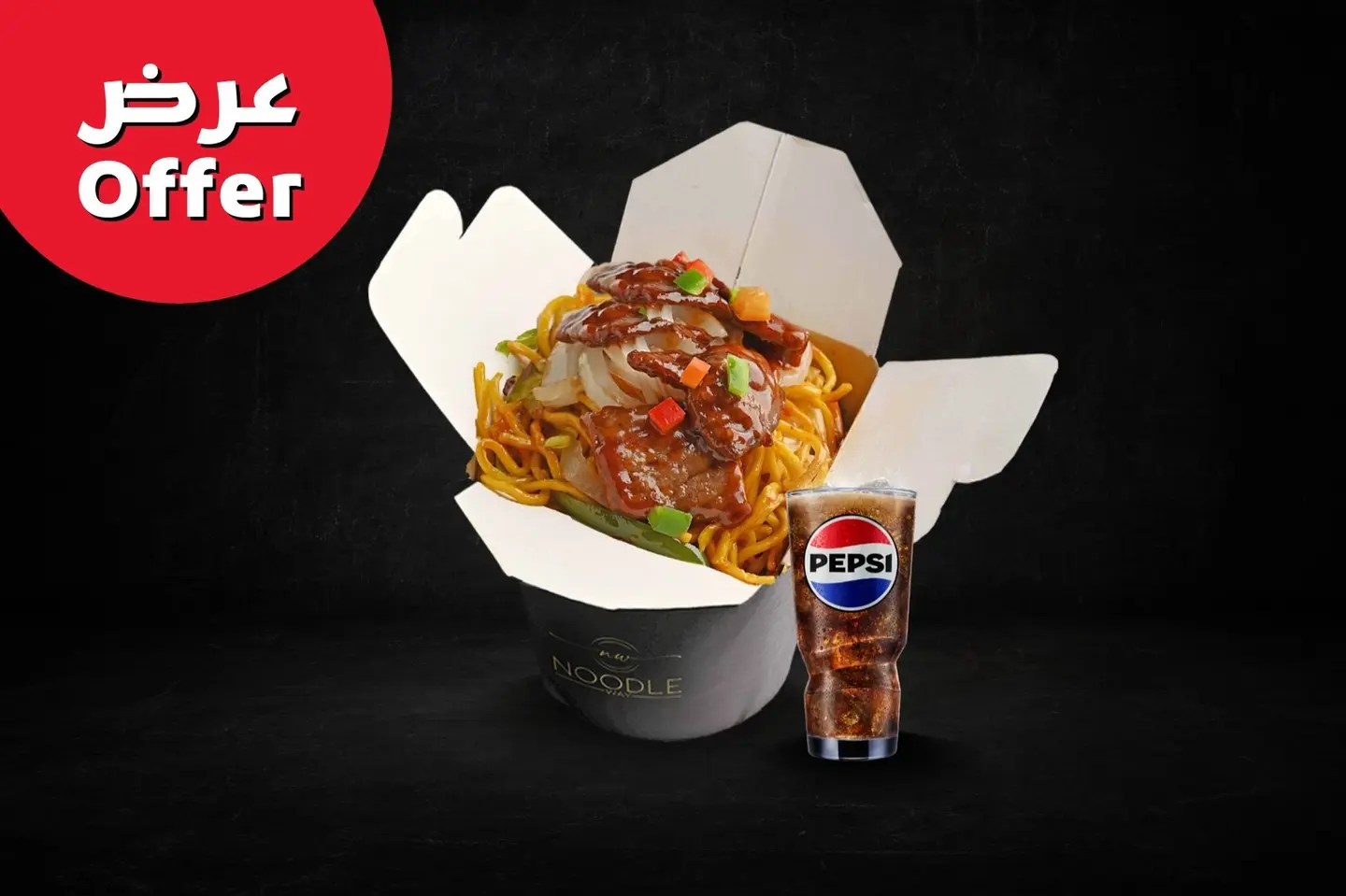 عرض كومبو نودلز اللحم