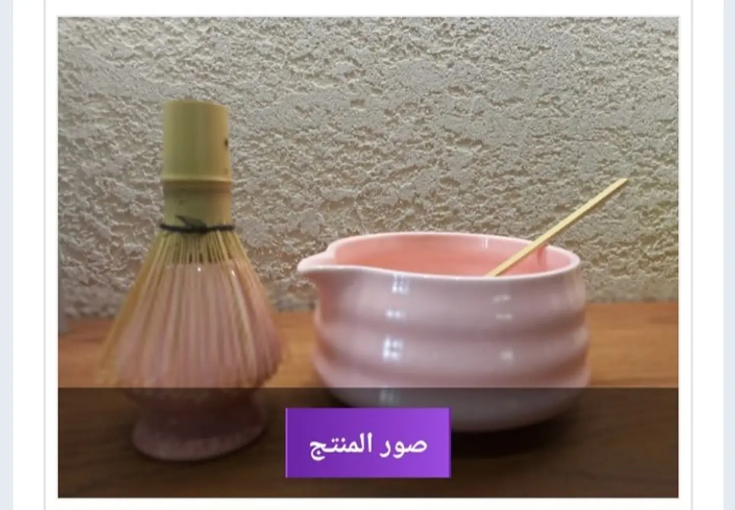 طقم وعاء ماتشا ٤ قطع