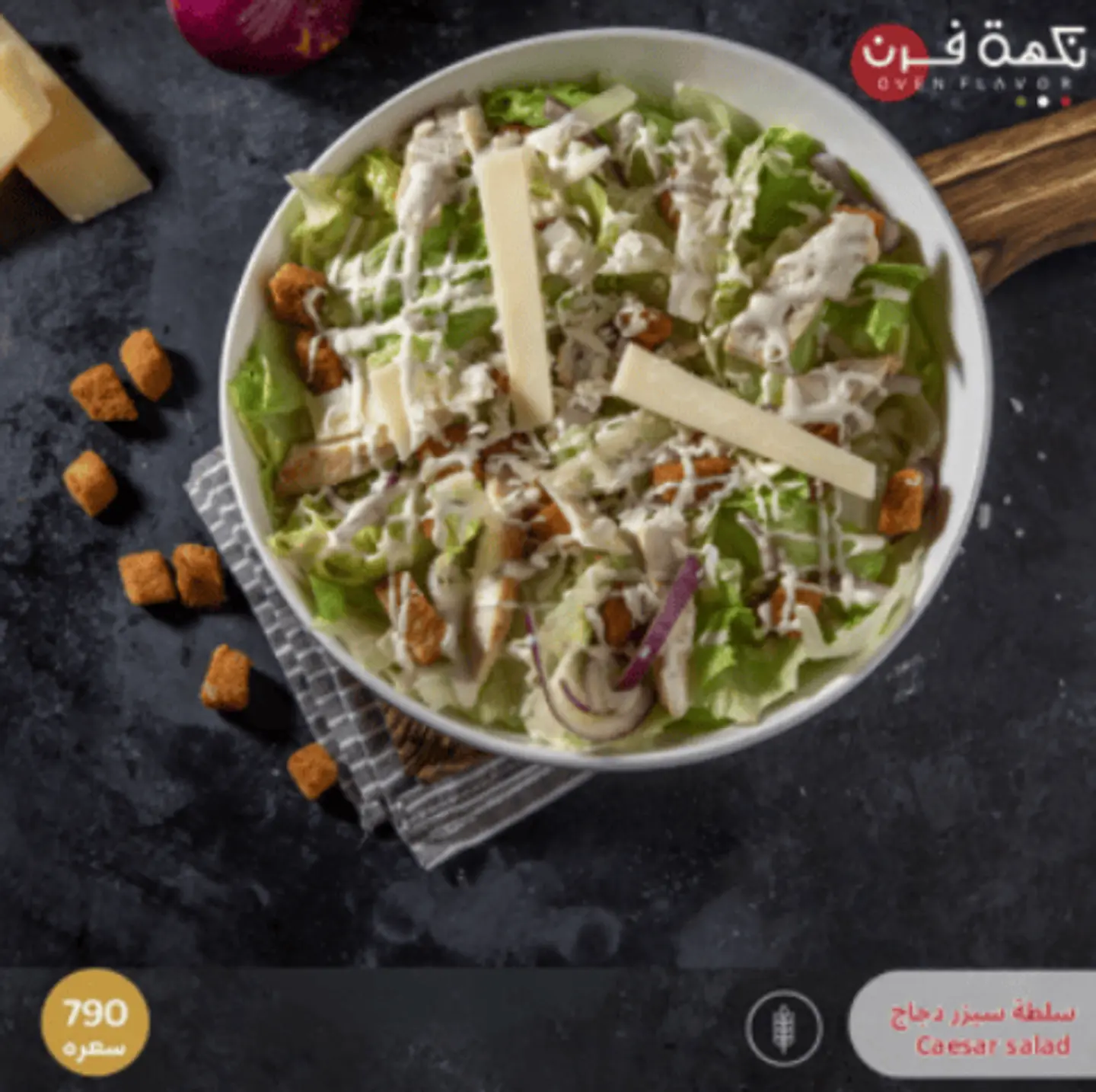 سلطة سيزر دجاج