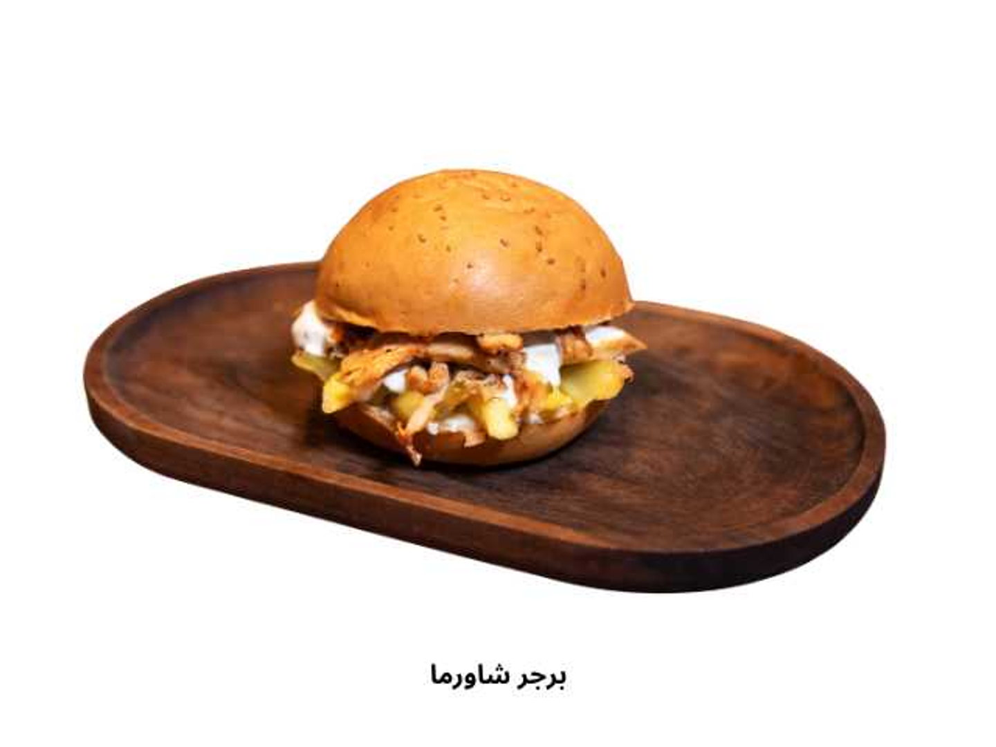 برجر شاروما