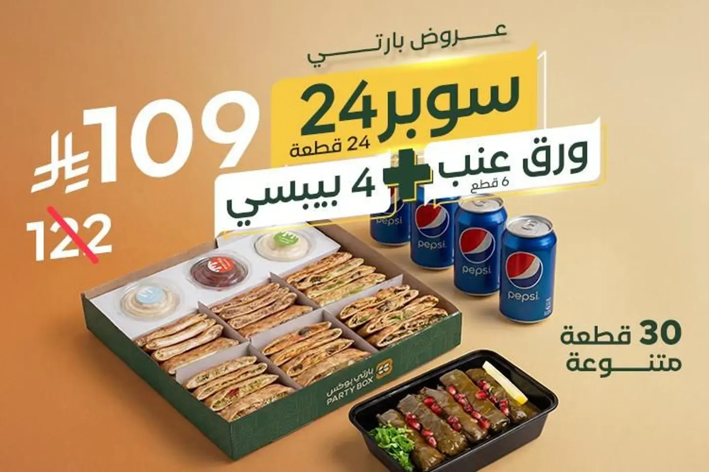 عرض بارتي1 بوكس مع ورق عنب 4 مشروبات
