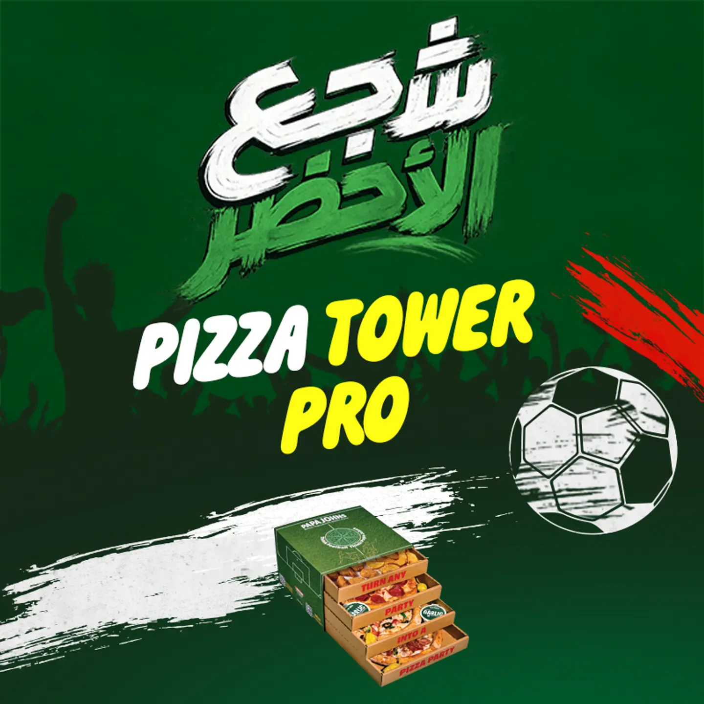 بيتزا تاور برو