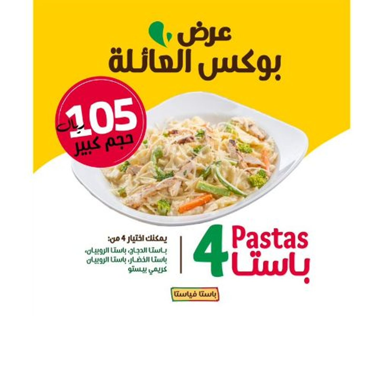 بوكس الباستا