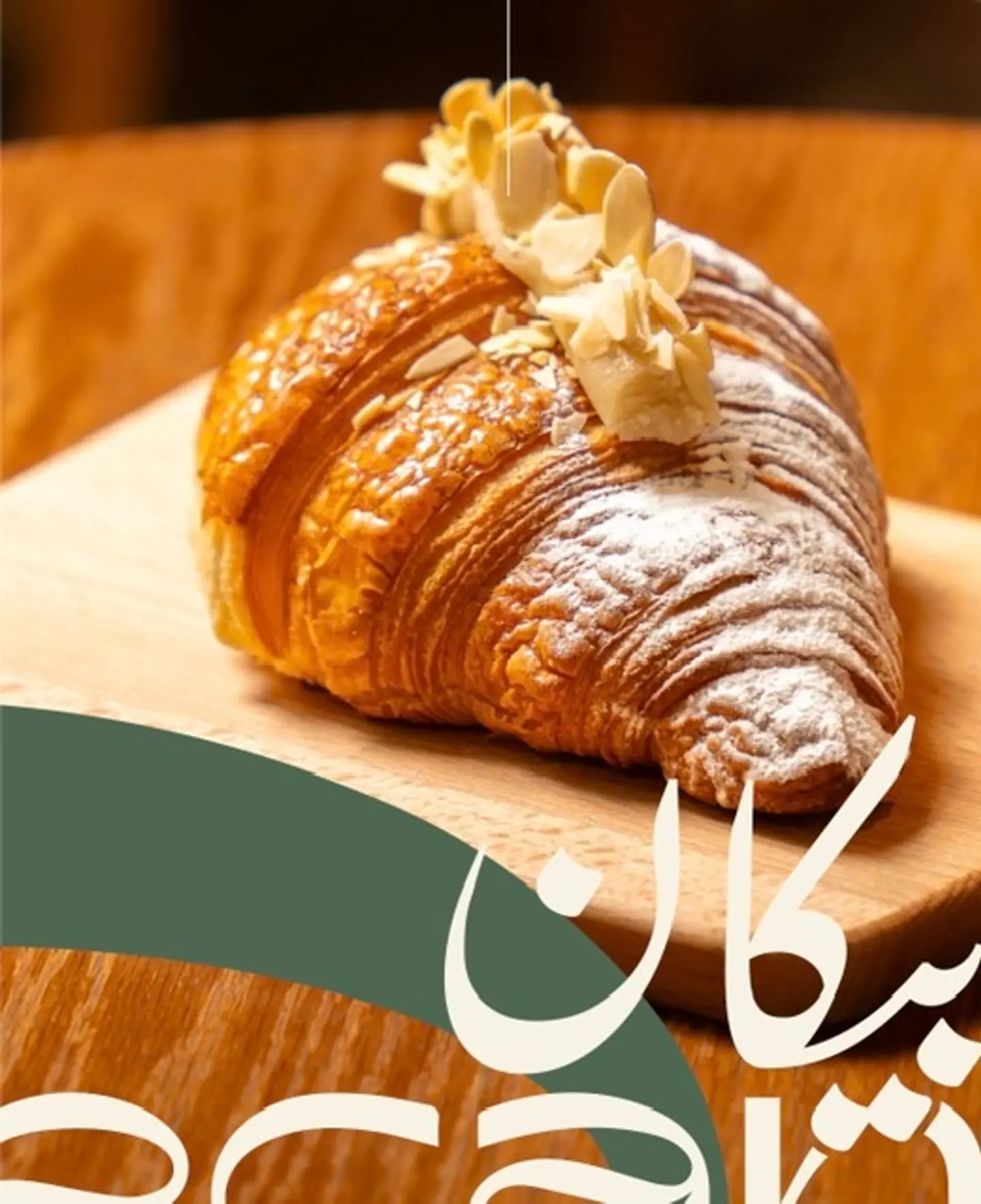 كرواسون اللوز