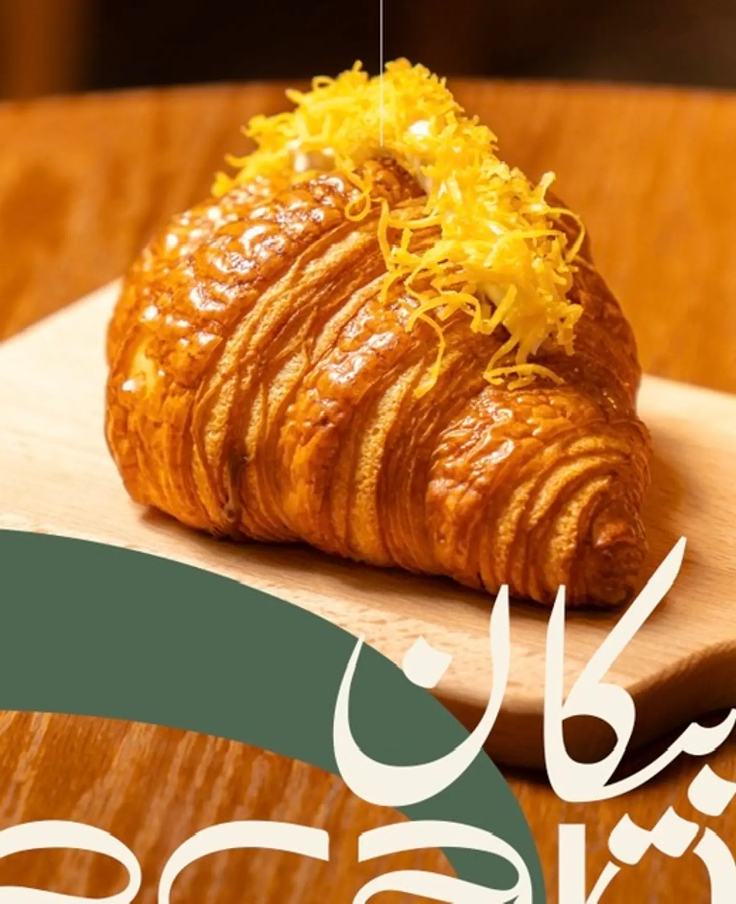 كرواسون جبن