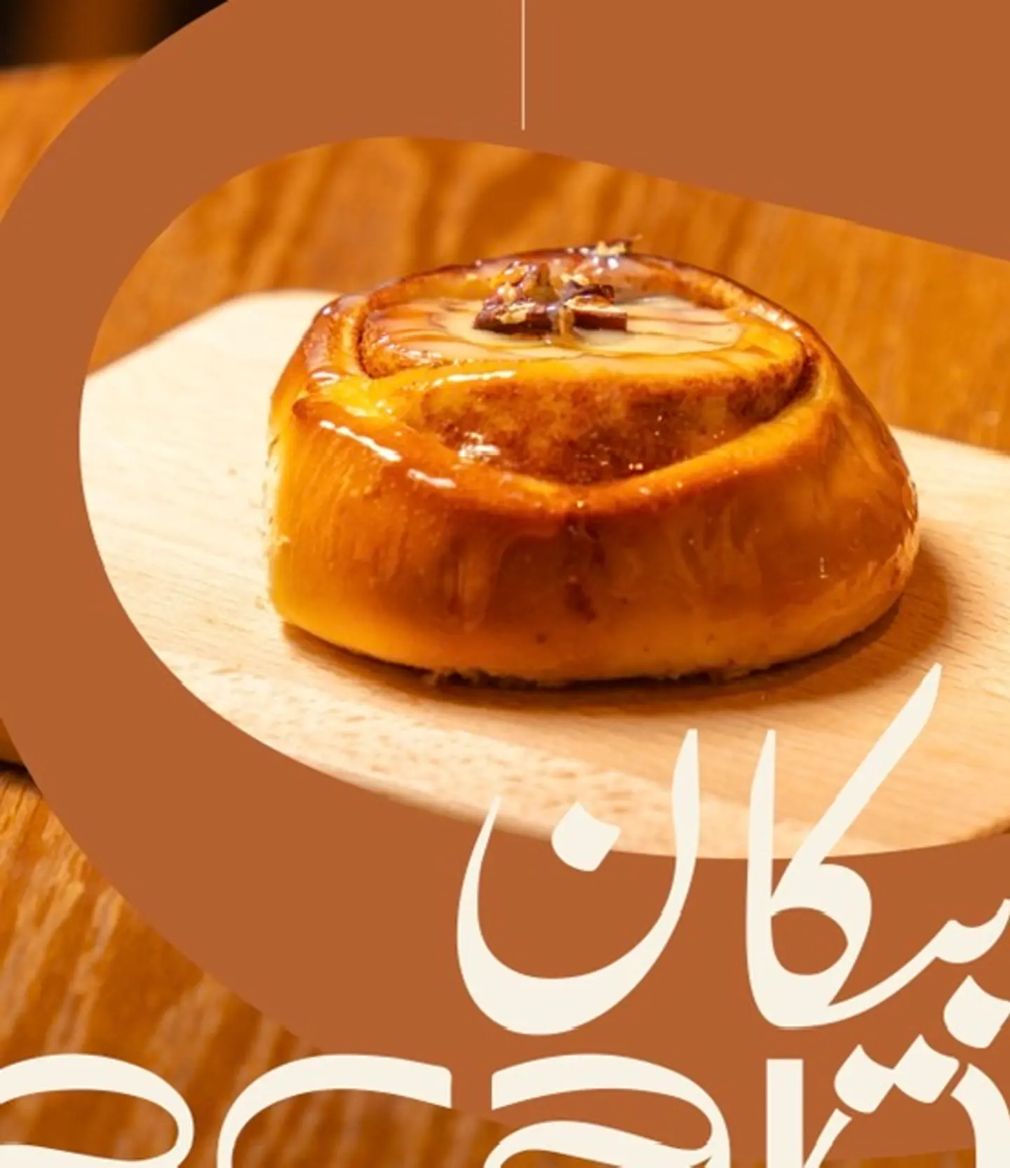 لفائف القرفة