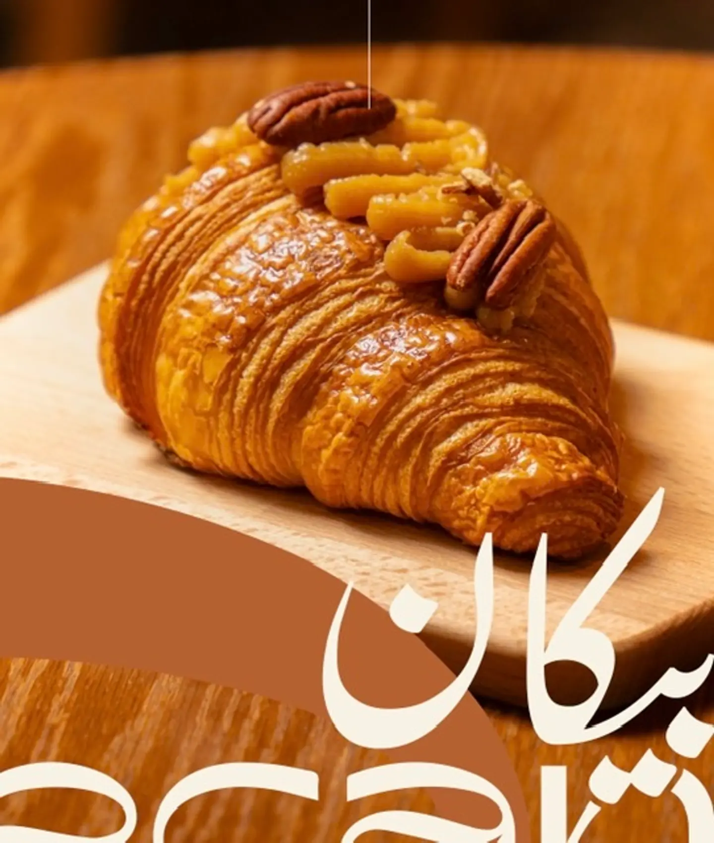 كرواسون البيكان