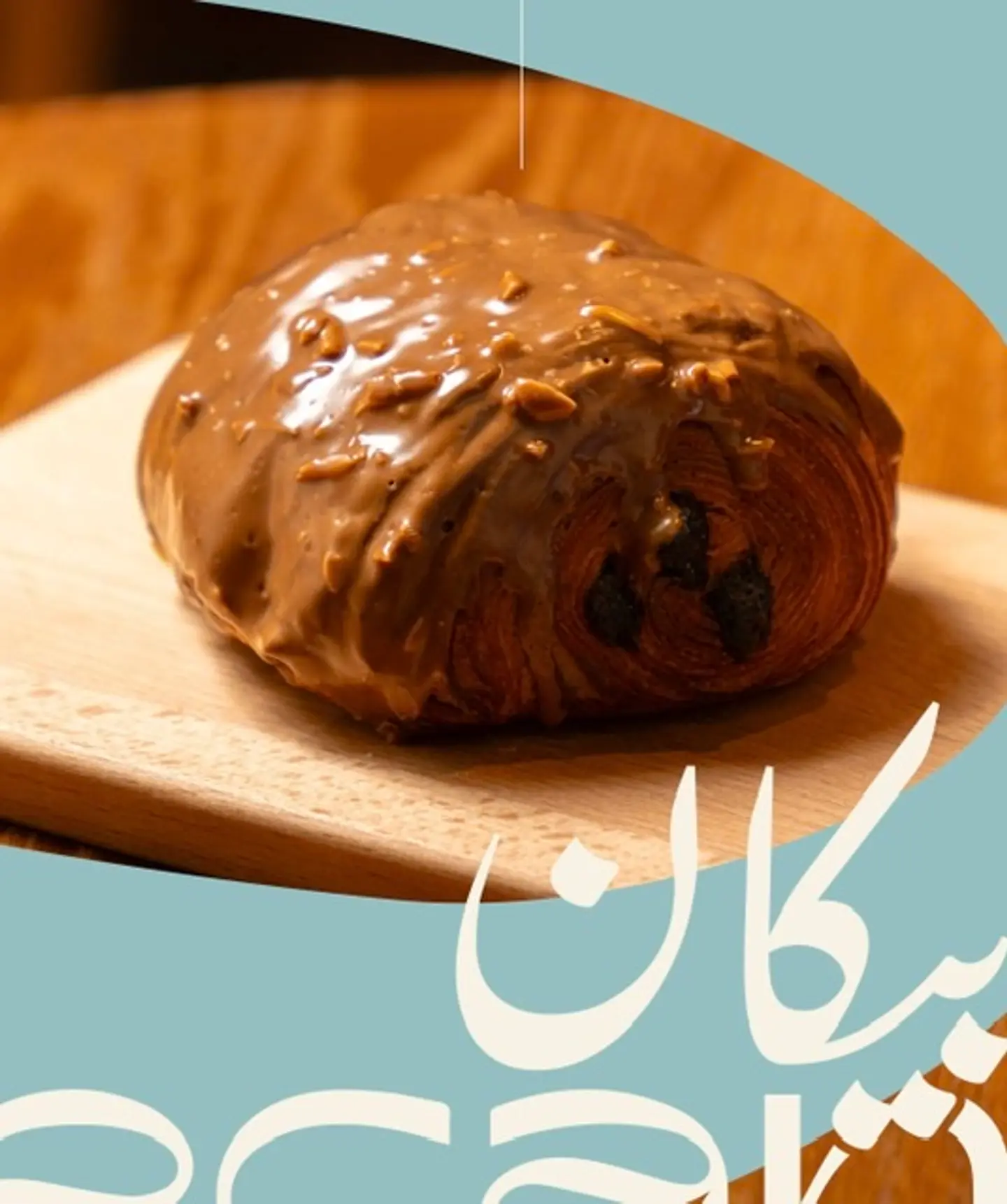 كرواسون شوكولاته