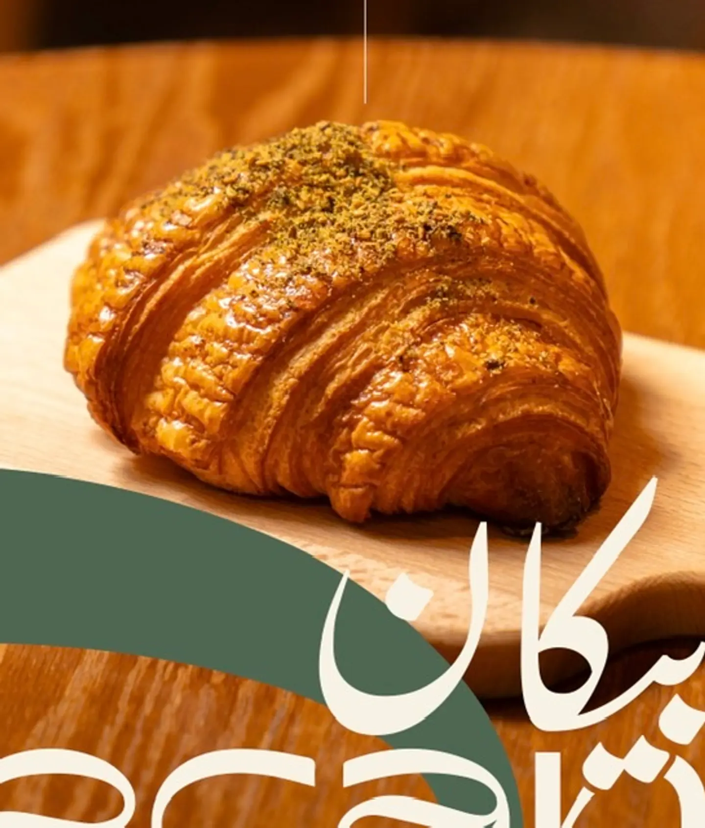 كرواسون زعتر