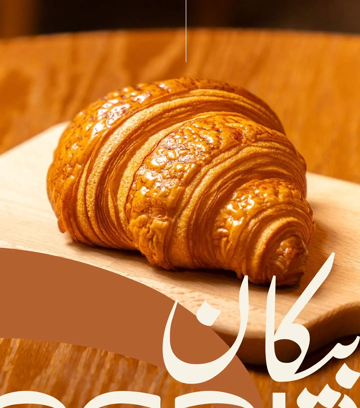 كرواسون سادة