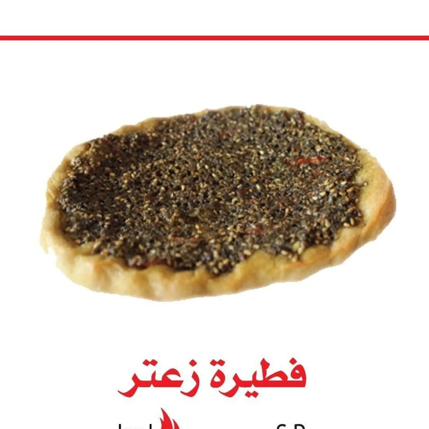 فطيرة زعتر
