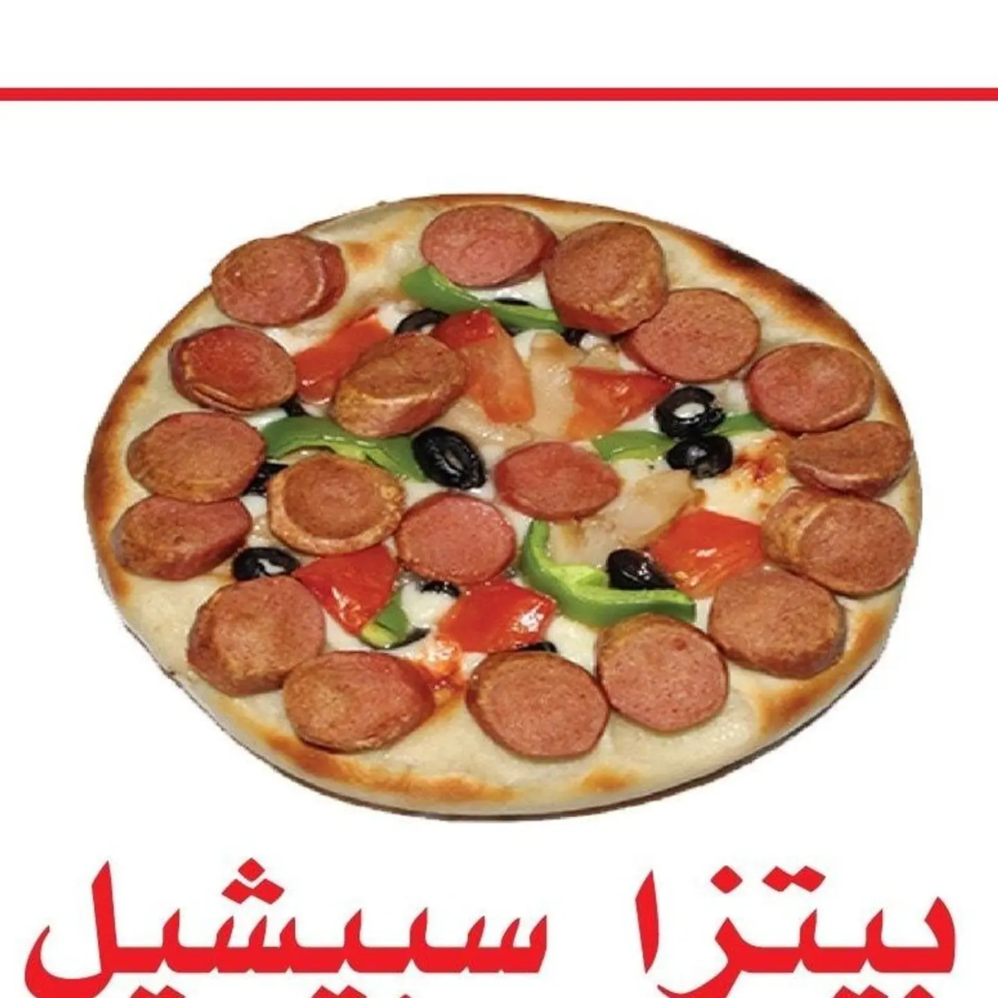 بيتزا سبيشيال