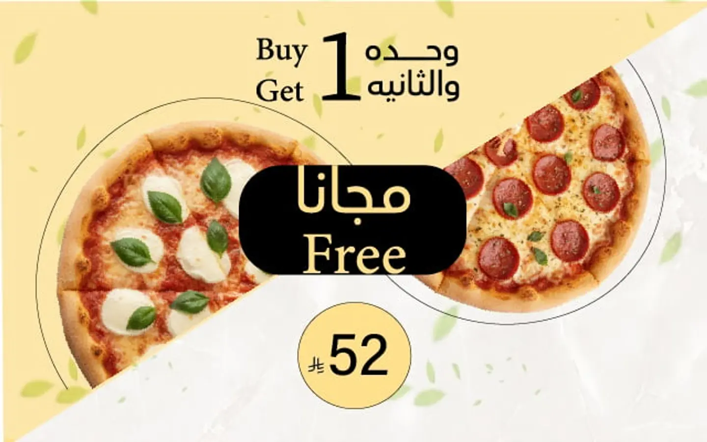 عرض العيد بيتزا حجم كبير + الثانيه مجانًا