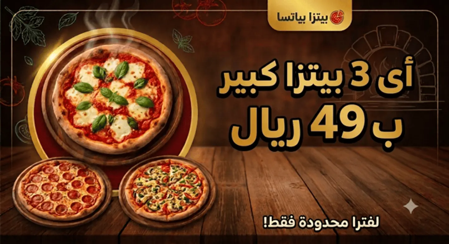 اى 3 بيتزا كبير 49 ريال