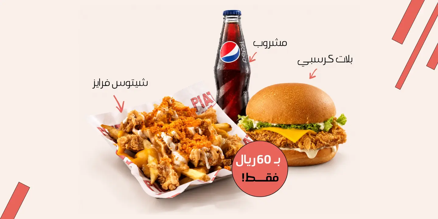 بلات كرسبي + بلات شيتوس + مشروب من اختيارك