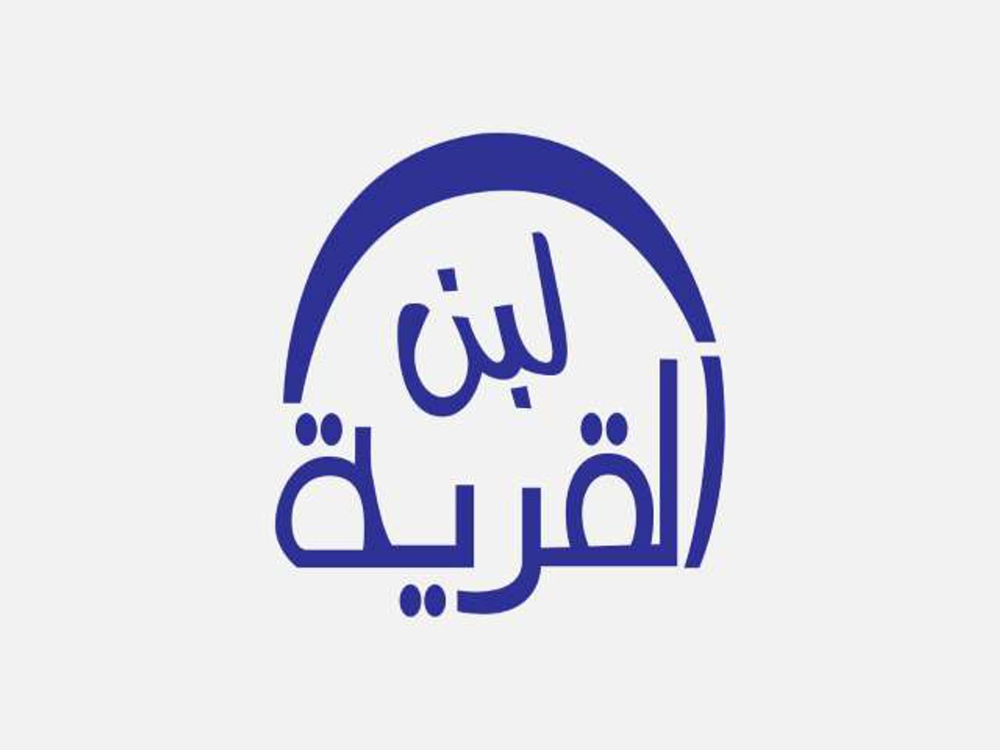 لبن القرية