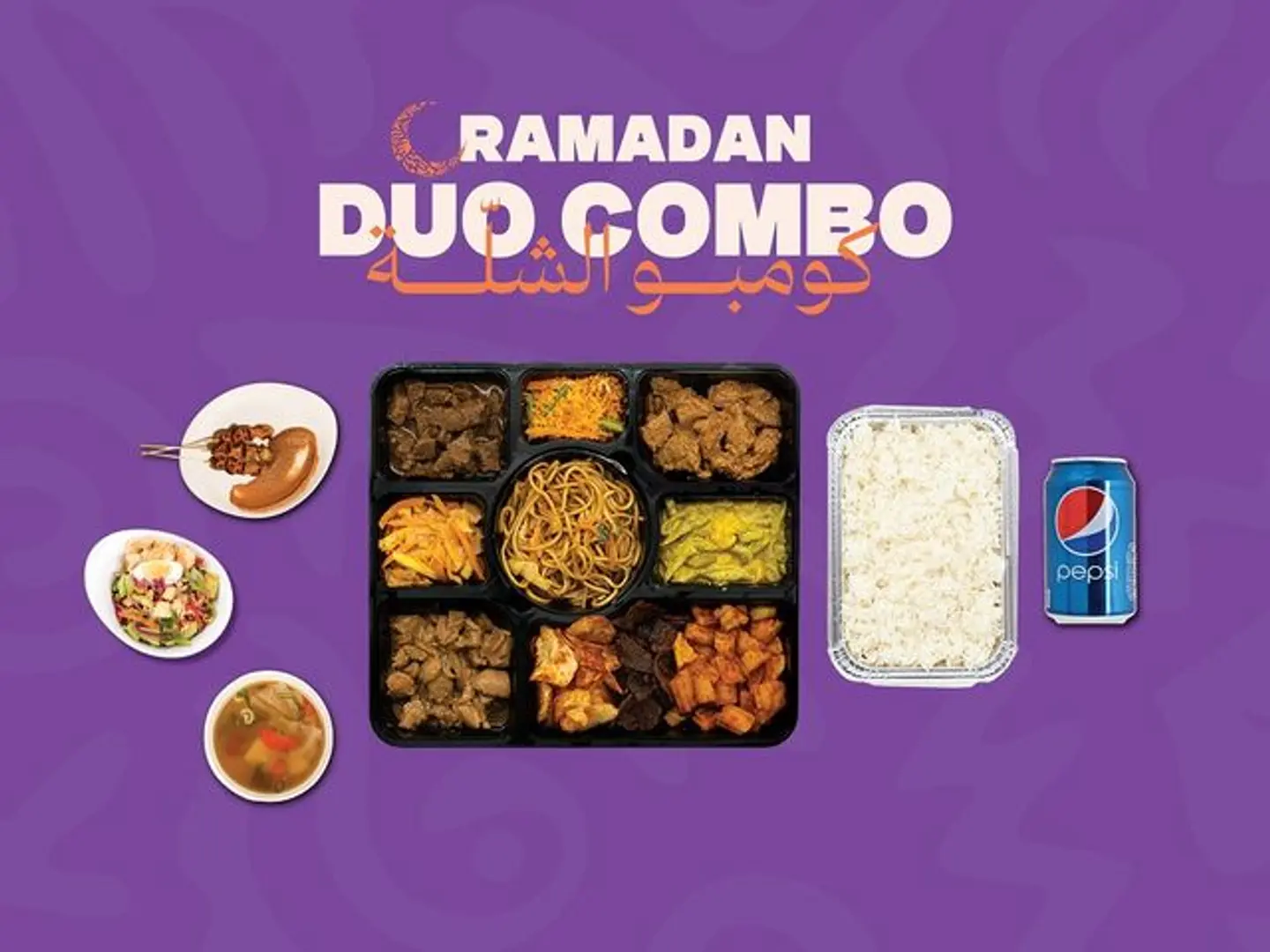 كومبو الشلة رمضان