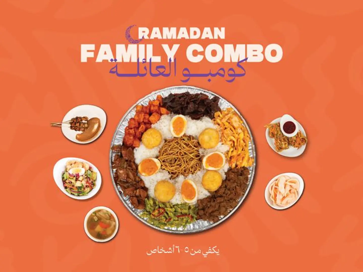 كومبو العائلة رمضان