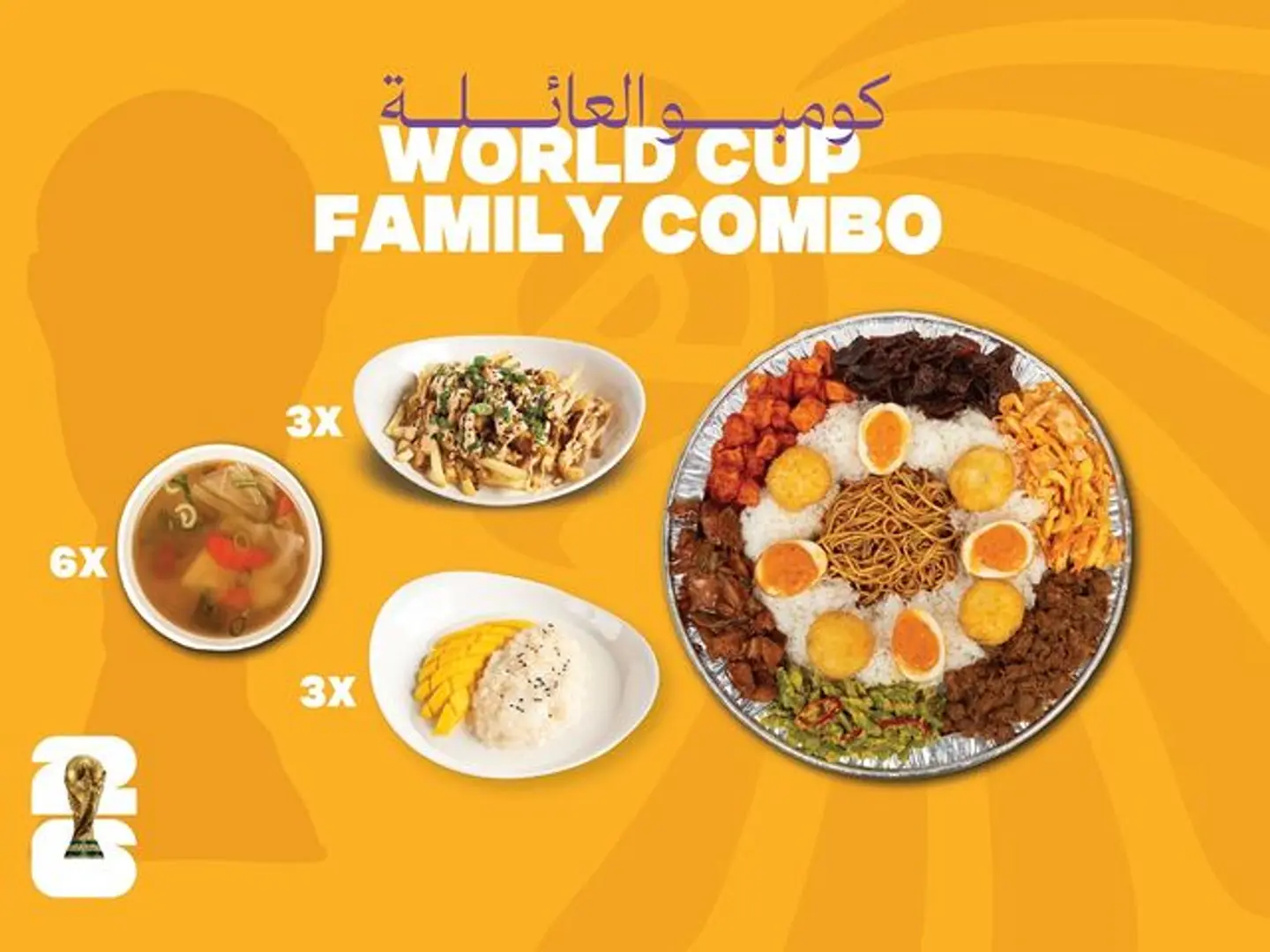 كومبو كأس العالم للعائلة