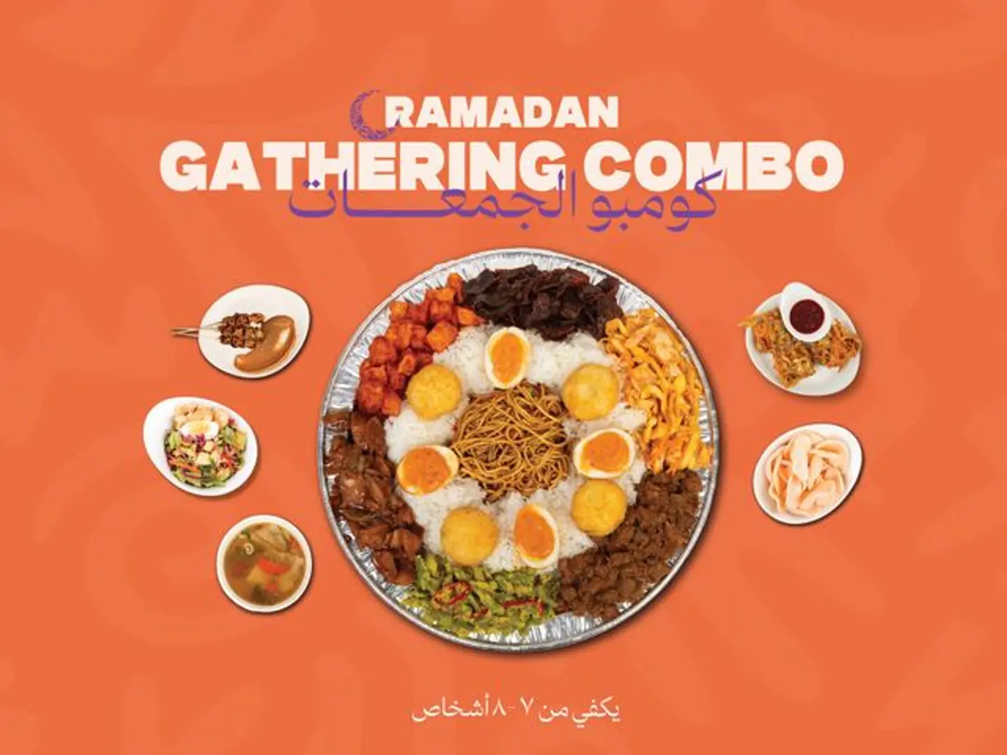 كومبو الجمعات رمضان