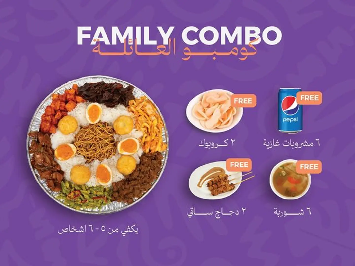 كومبو العائلة