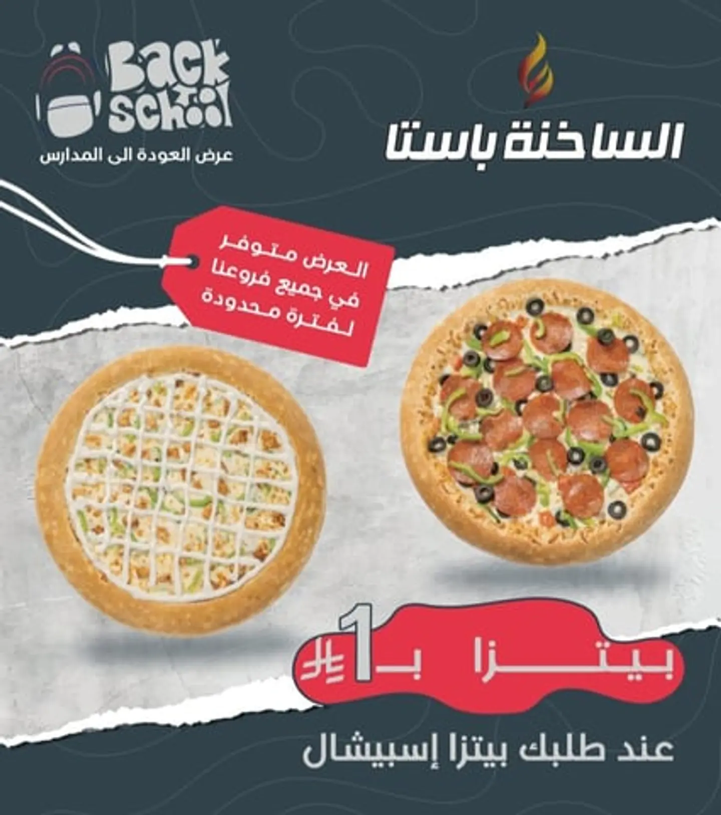 عرض اللذاذة (بيتزا اسبيشال كبير والثانية بررريال)