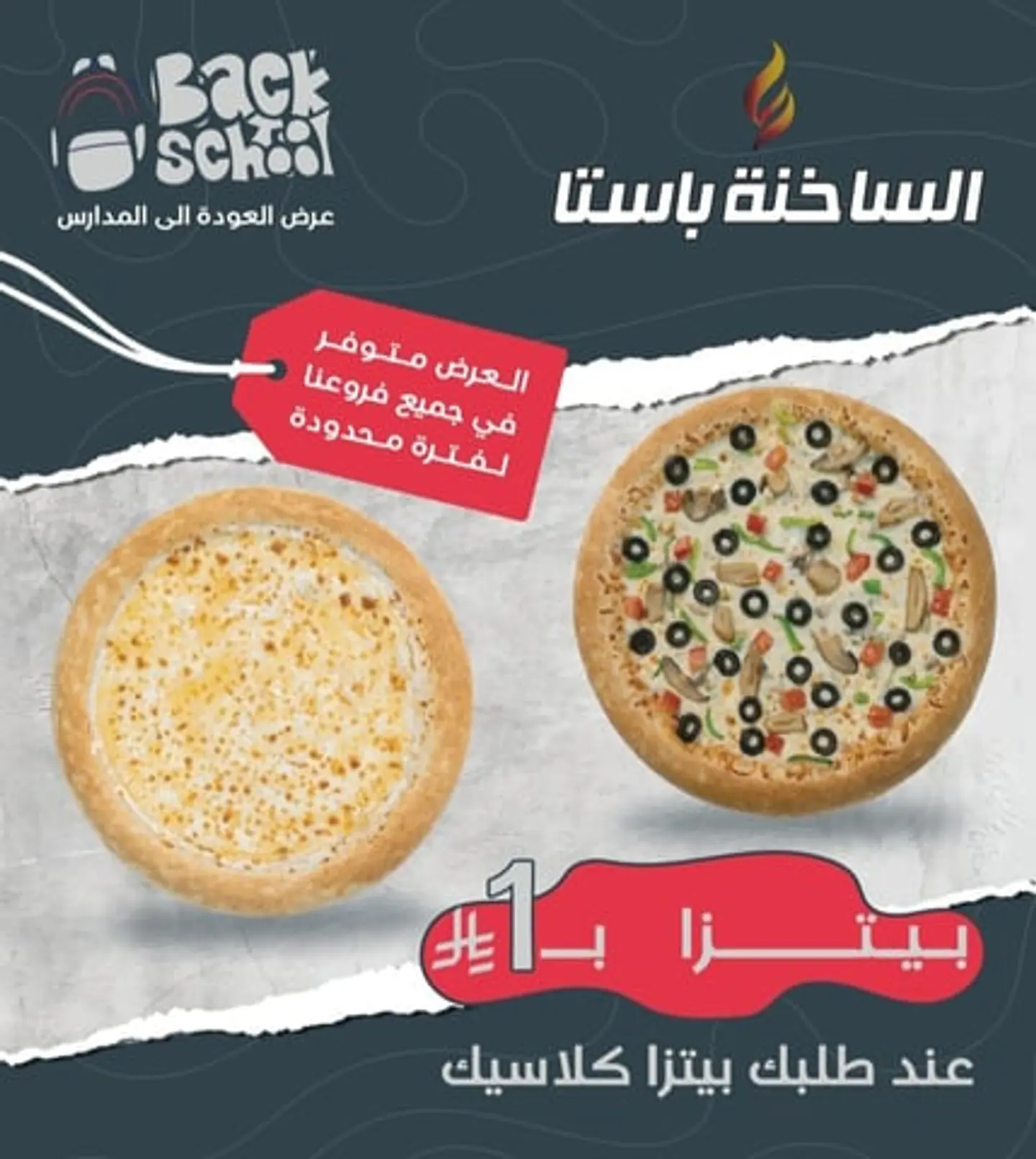 عرض اللذاذة (بيتزا كلاسيك وسط والثانية بررريال)