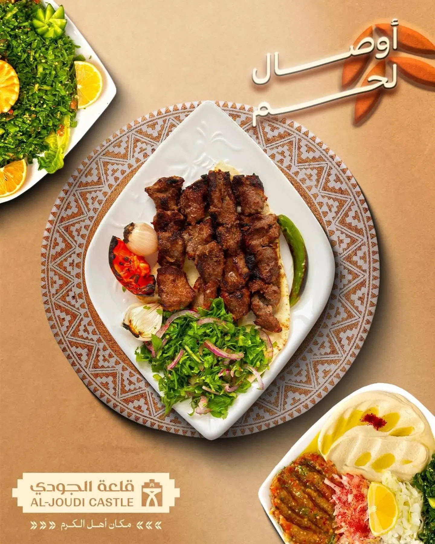 اوصال لحم وسط