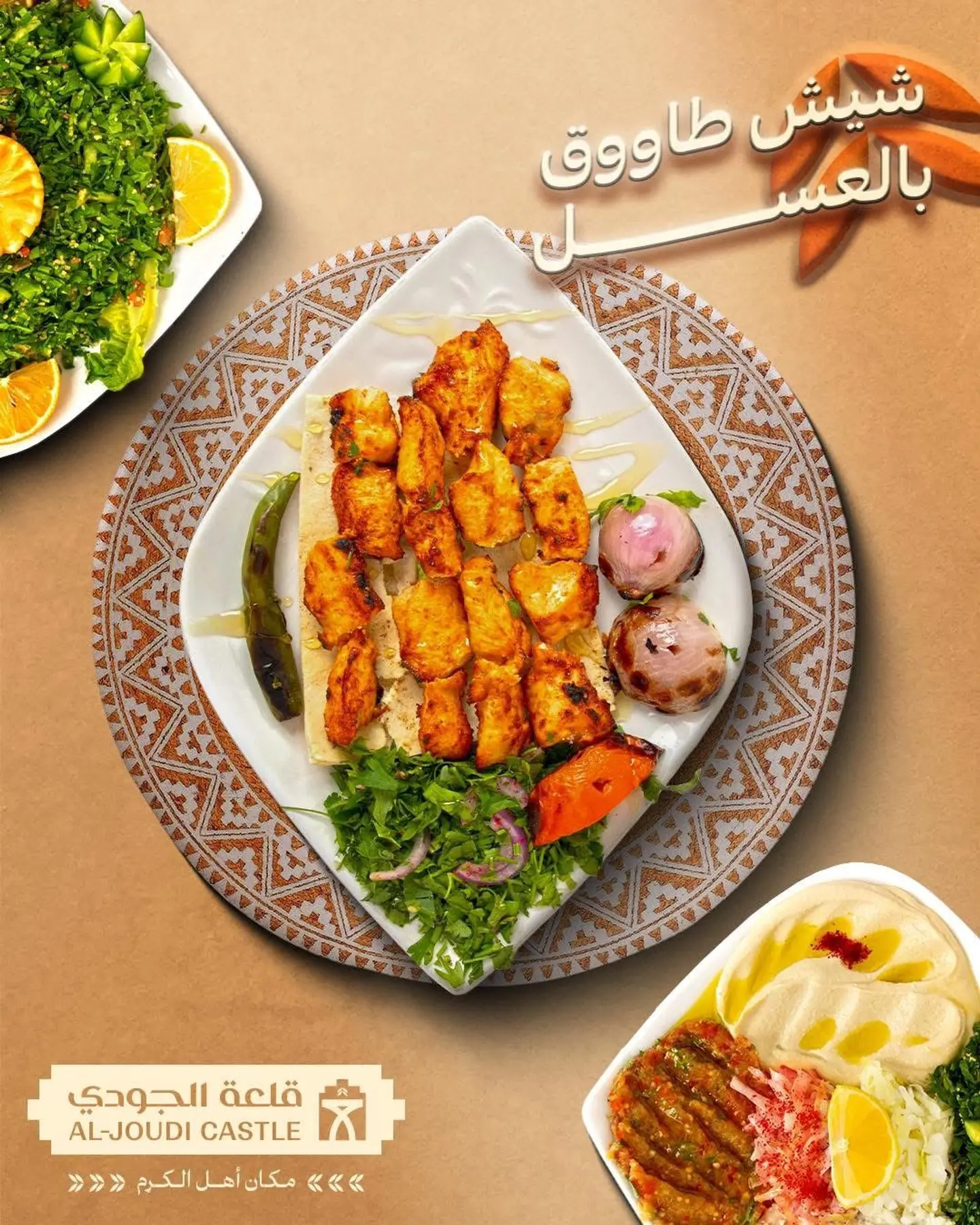 شيش طاووق بالعسل