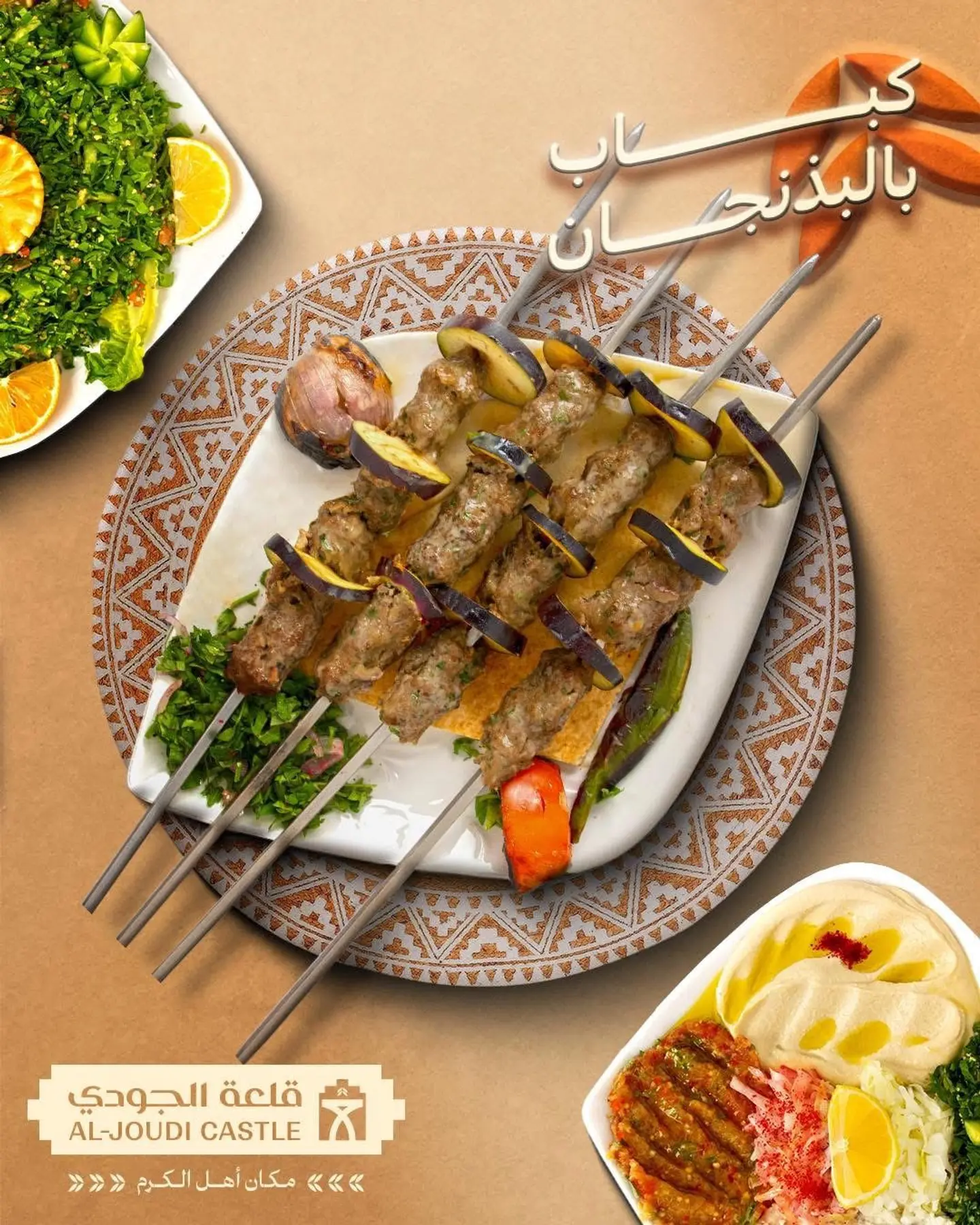 كباب باذنجان