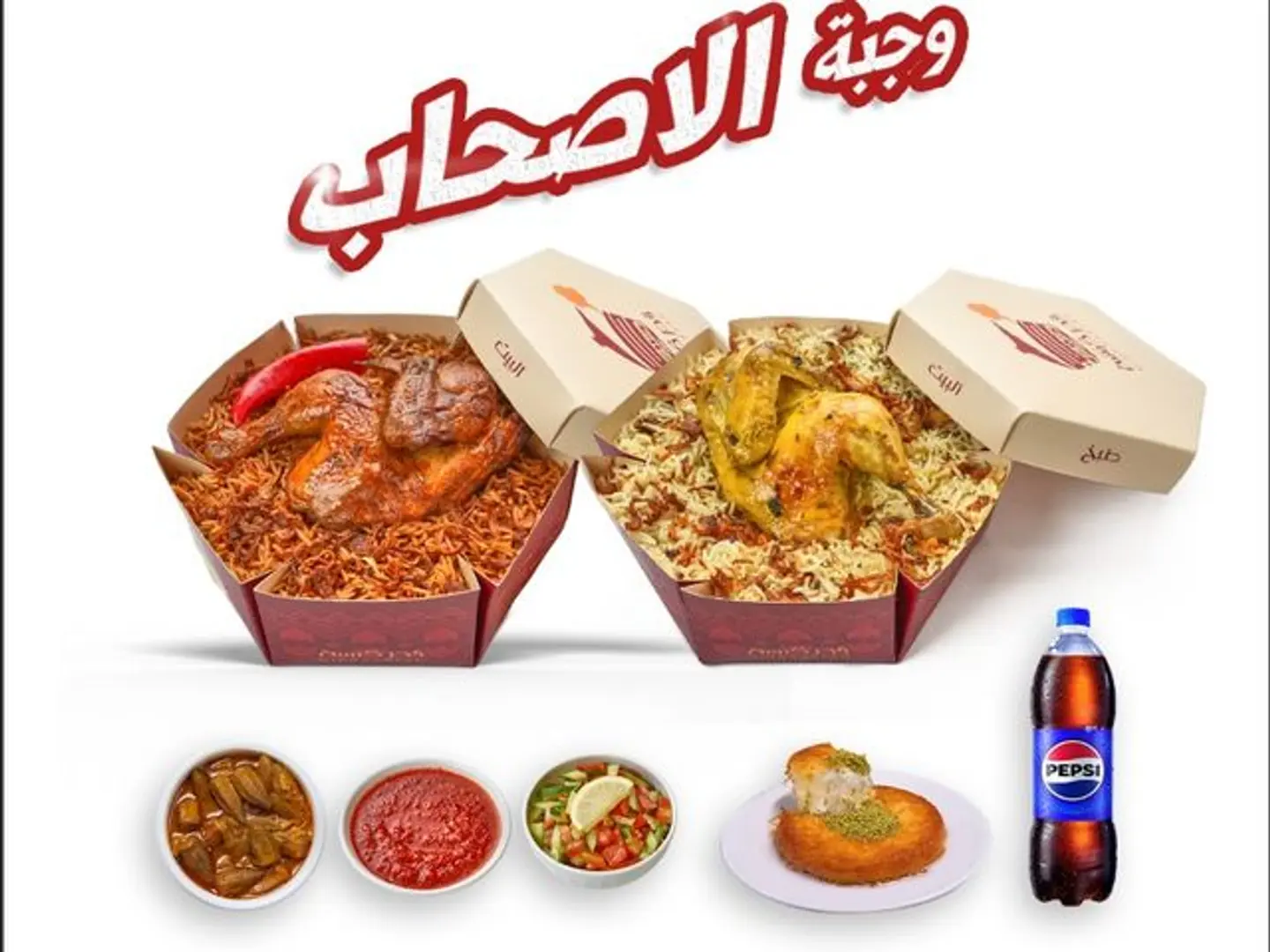 وجبة الأصحاب
