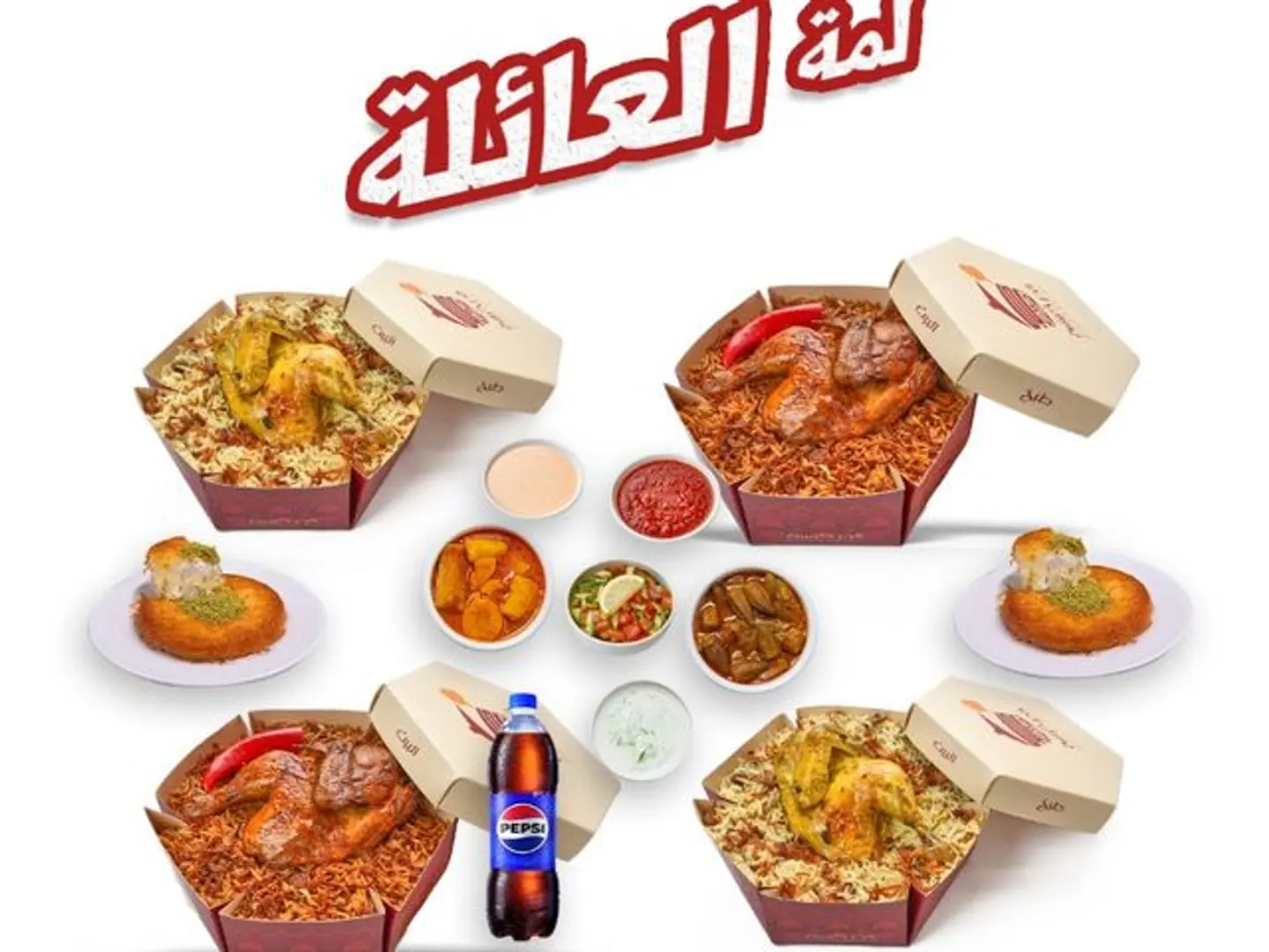 لمة العائلة