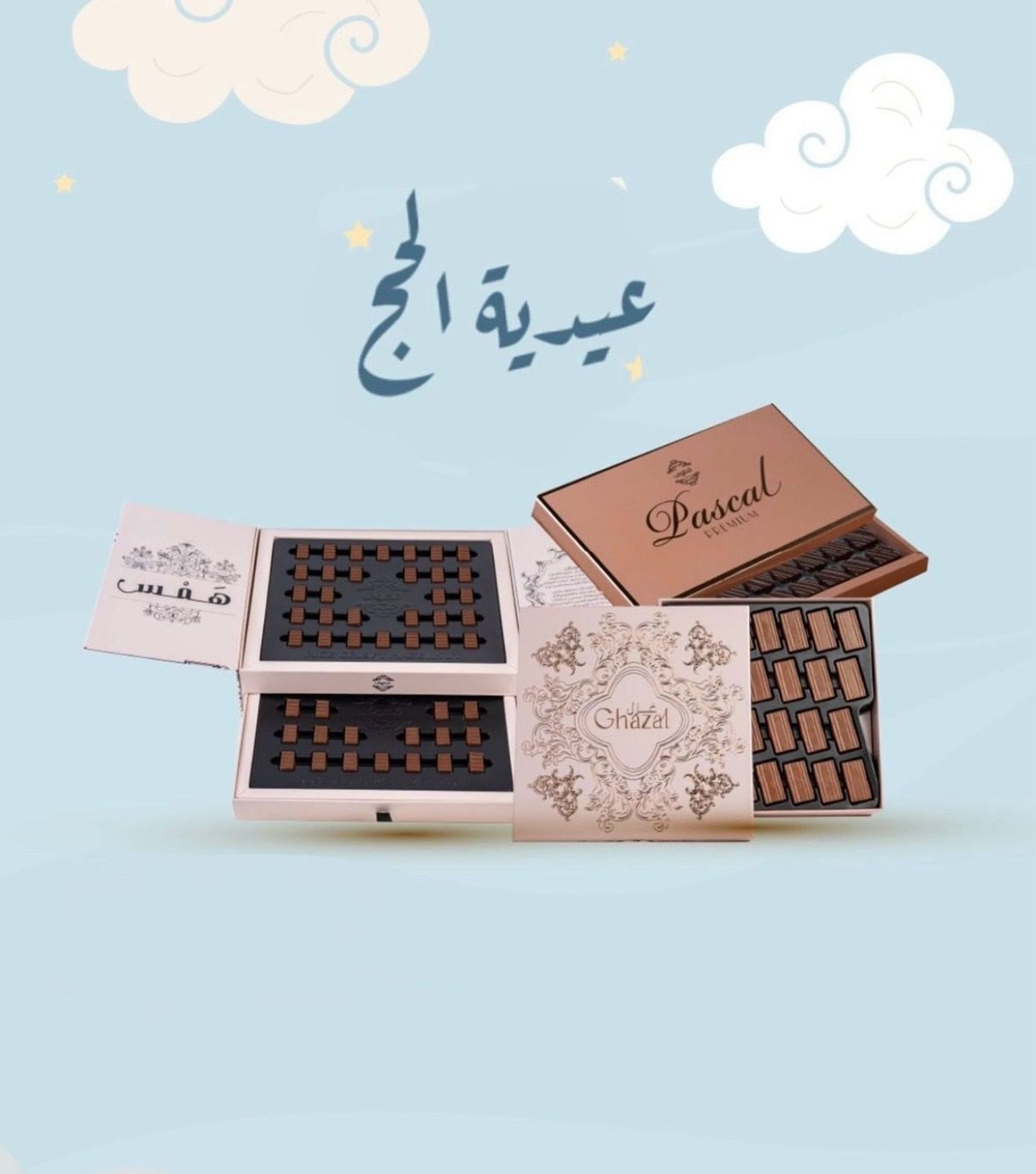عيدية الحج