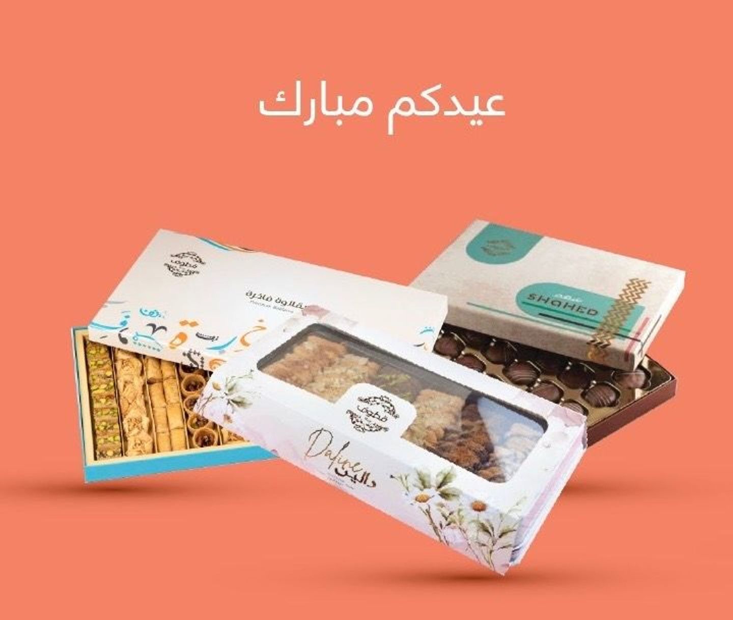 عيدكم مبارك