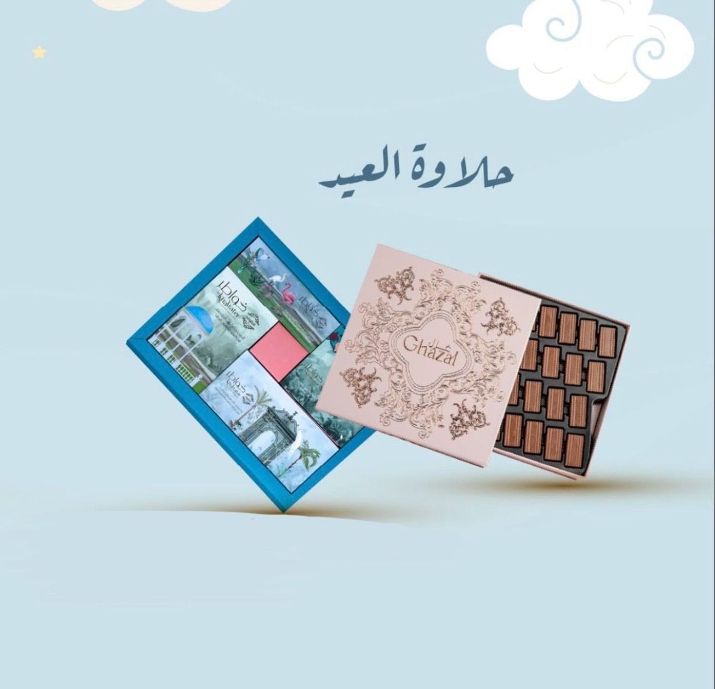 حلاوة العيد