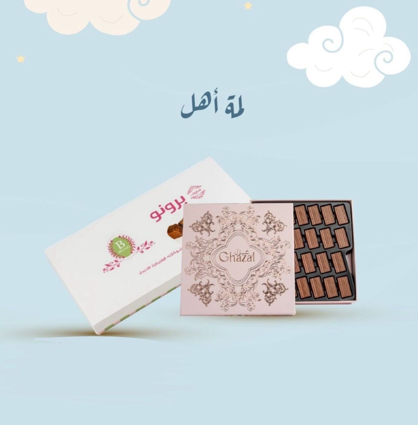 لمة أهل