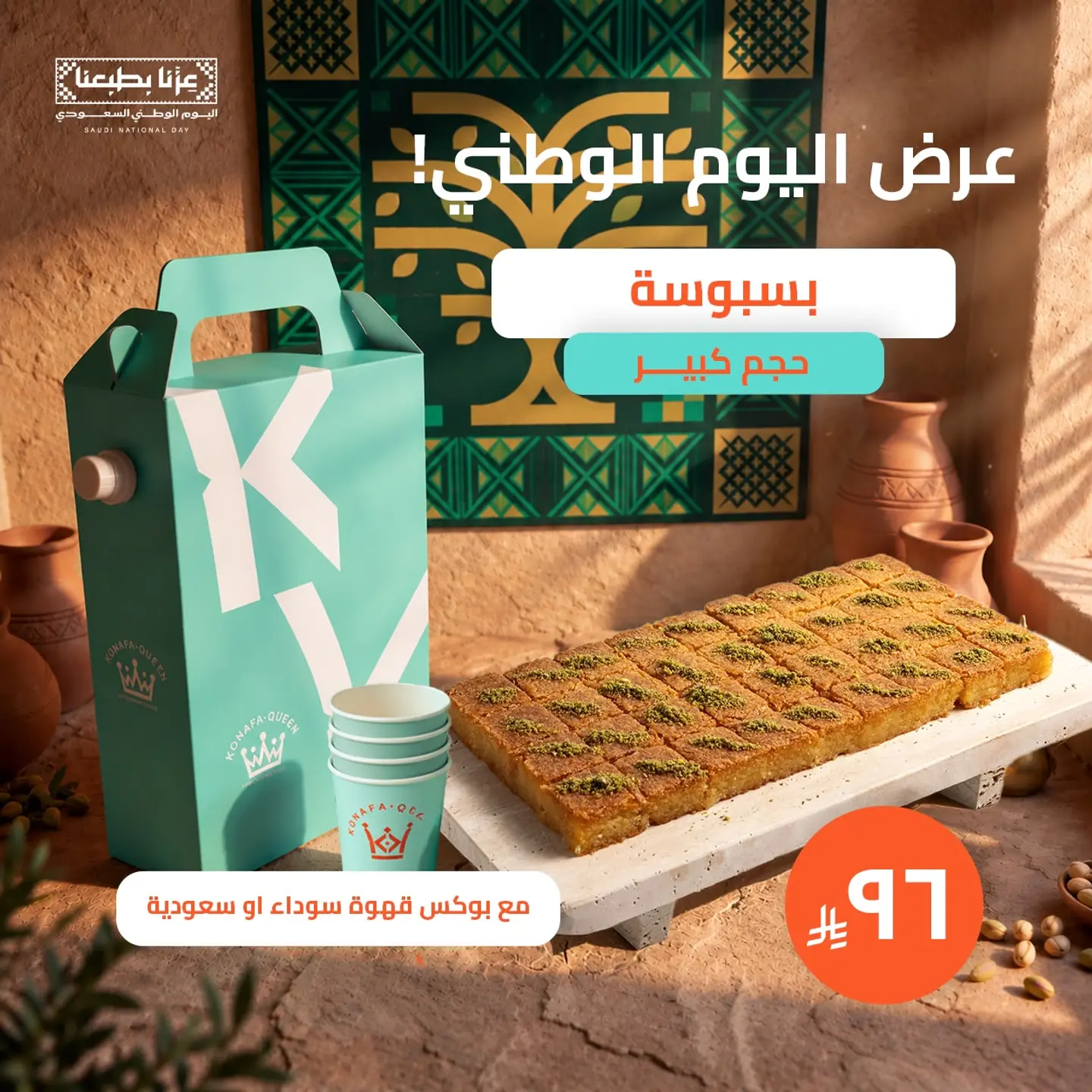 National Day Offer 96 Riyals