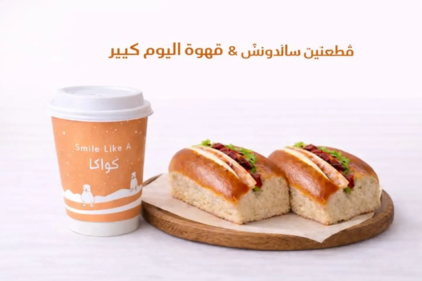 كومبو ساندوتش قطعتين + قهوة يومية كبيرة