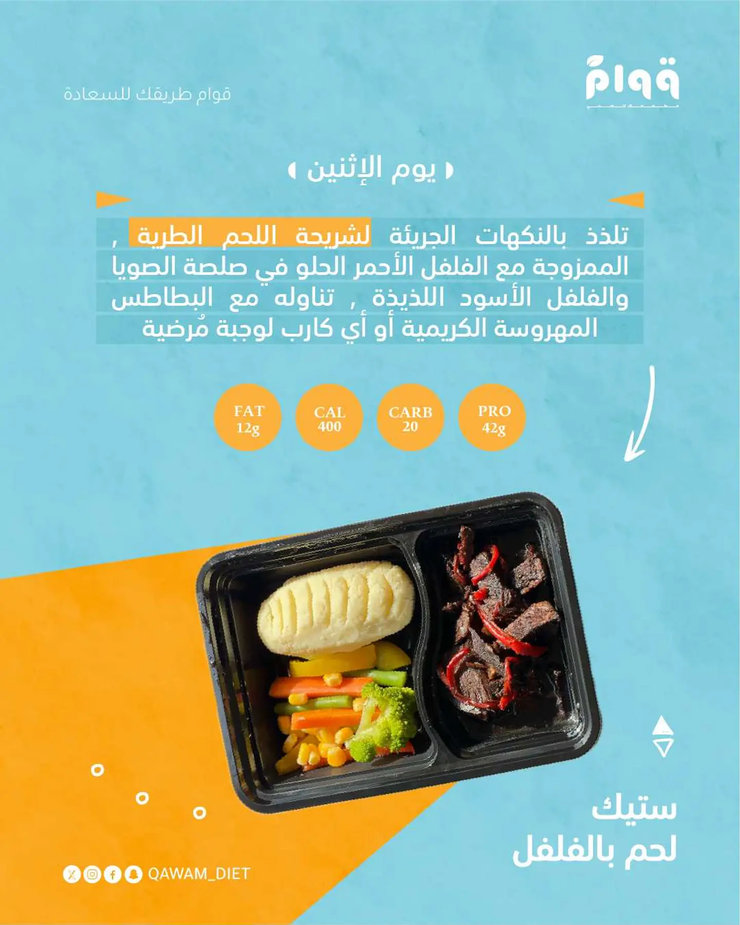 ستيك لحم بالفلفل