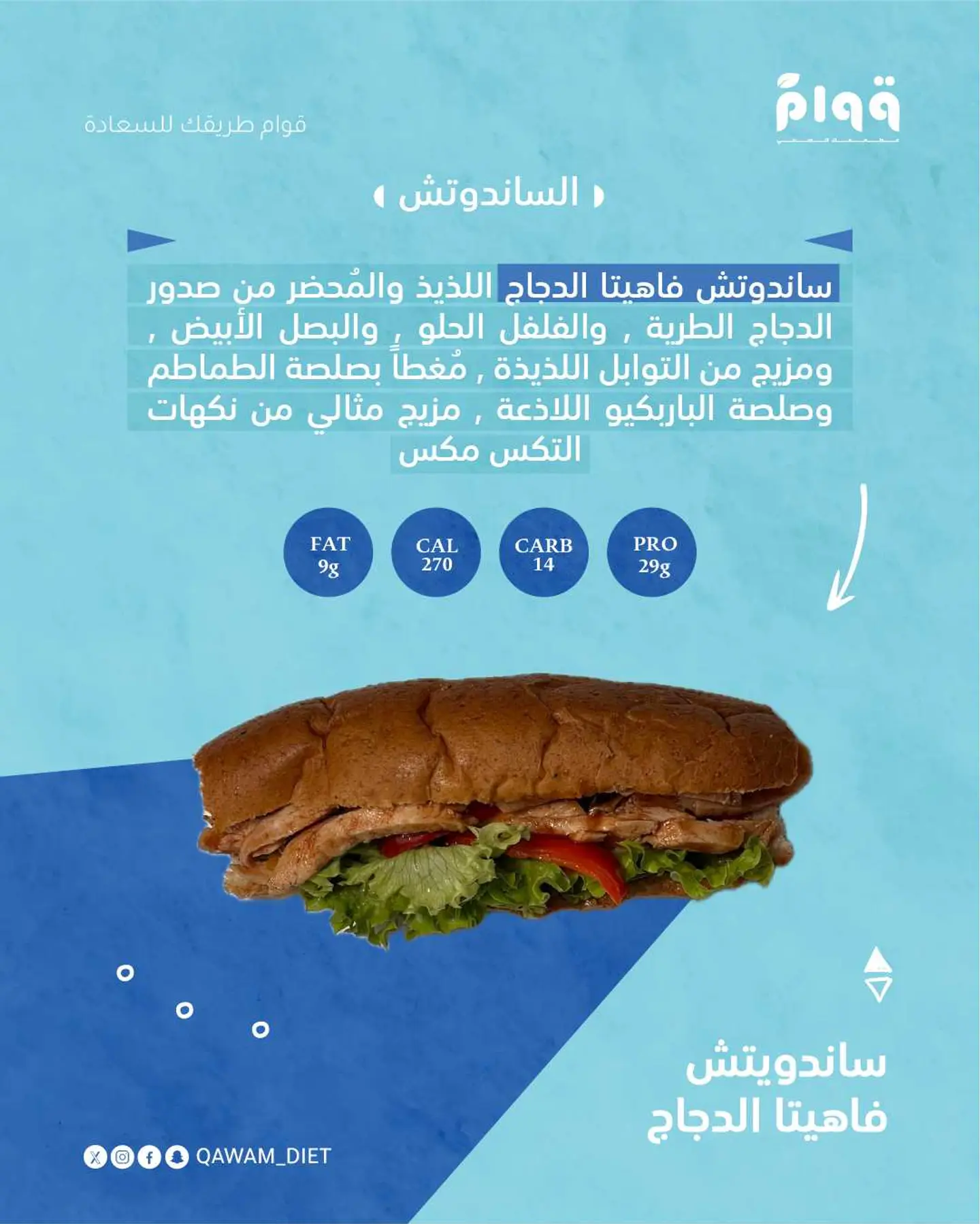 ساندويتش فاهيتا الدجاج