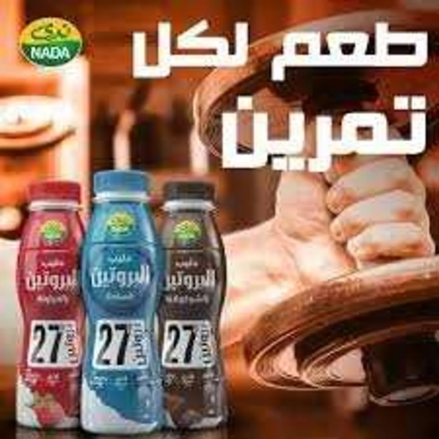 حليب البروتين ندى