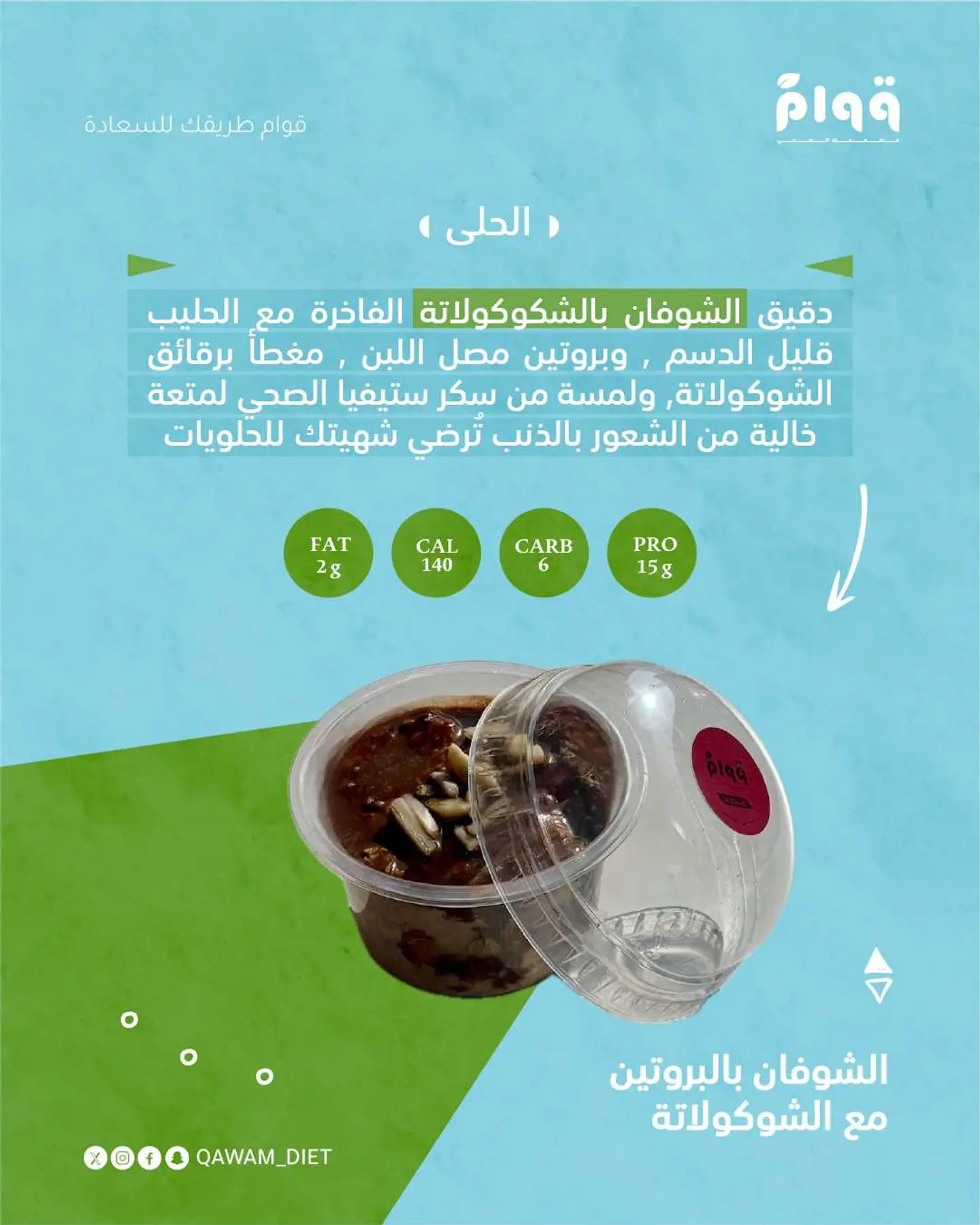 الشوفان بالروتين مع الشوكولاتة