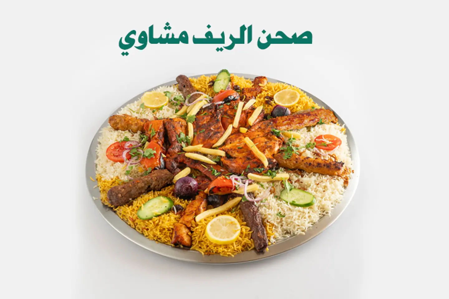 صحن الريف – مشاوي صغير