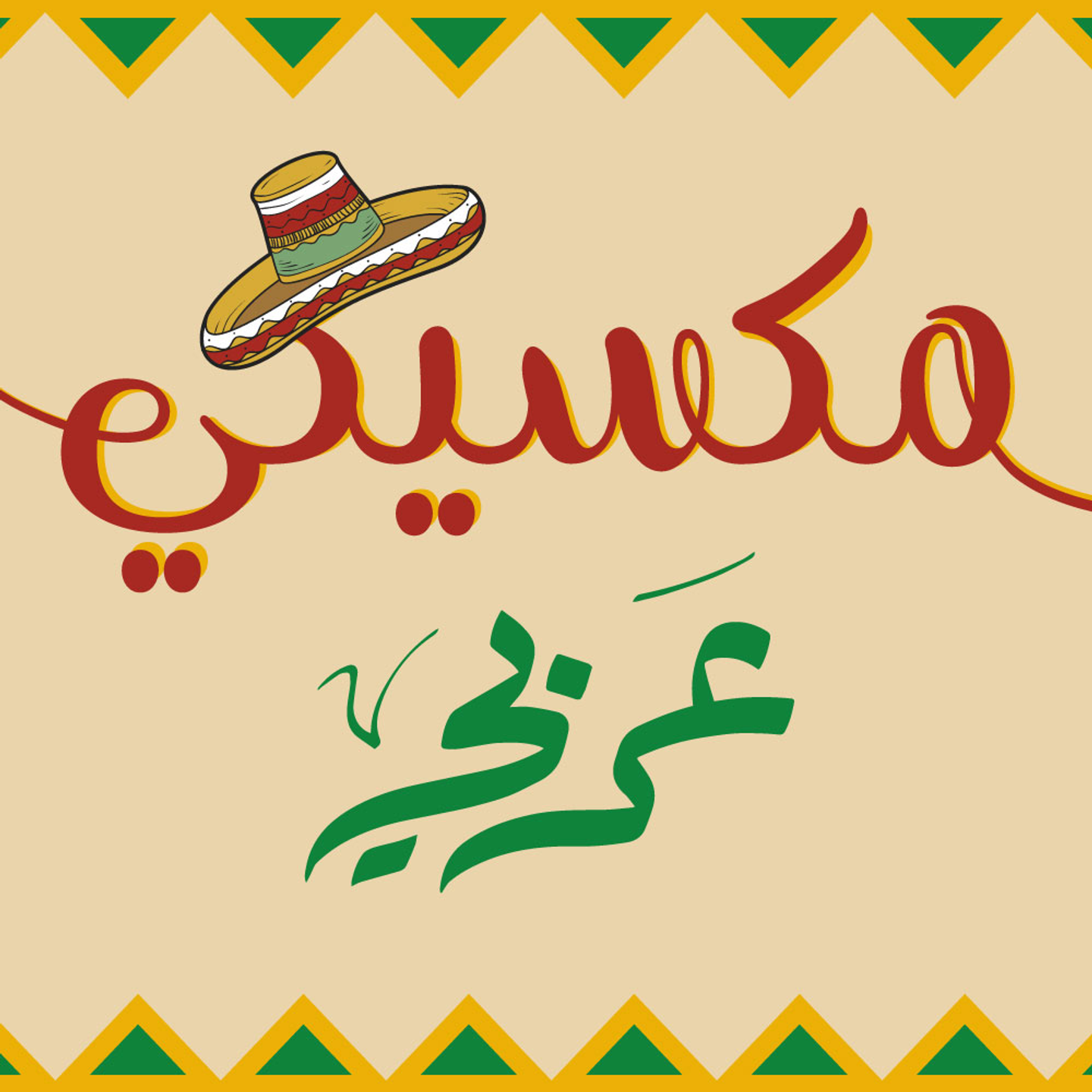 عربي مكسيكي