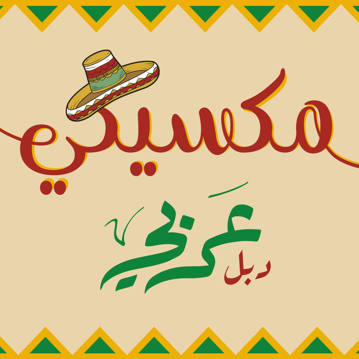 دبل عربي مكسيكي بر