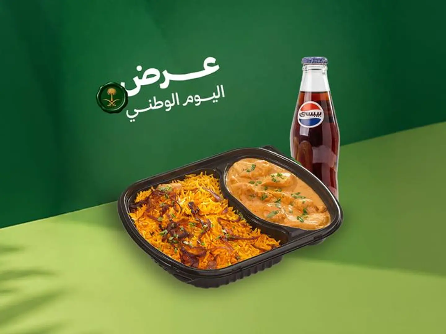 عرض اليوم الوطني تشيكن ماسالا كومبو