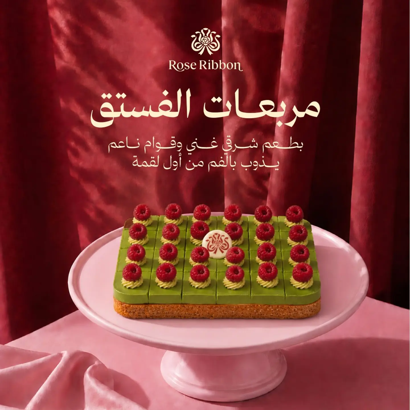 مربعات الفستق