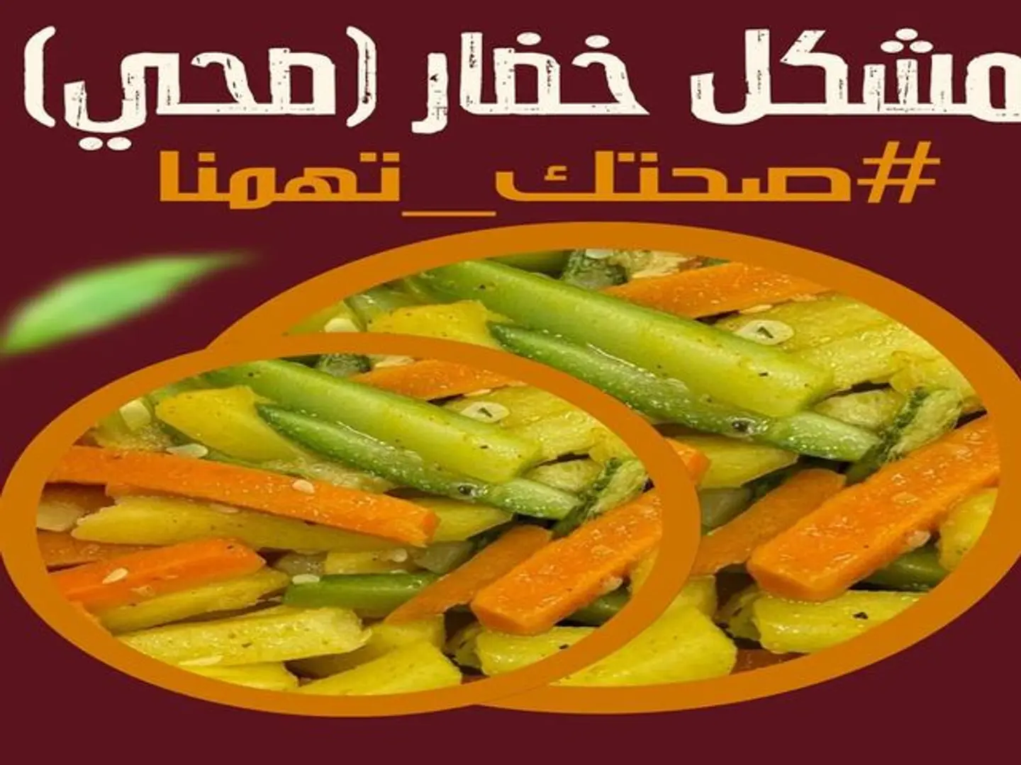 مشكل خضار صحي