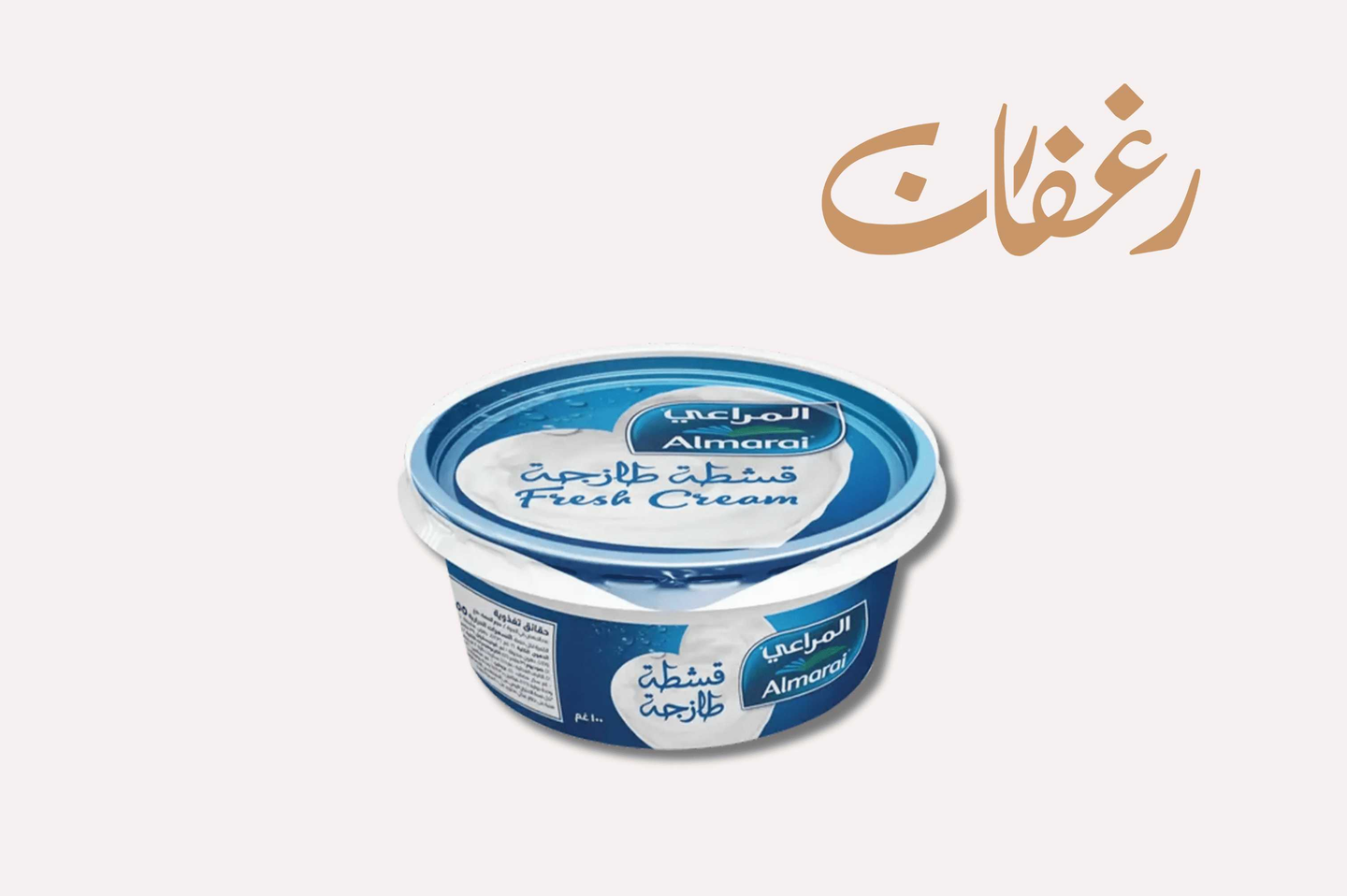قشطة المراعي الطازجة.