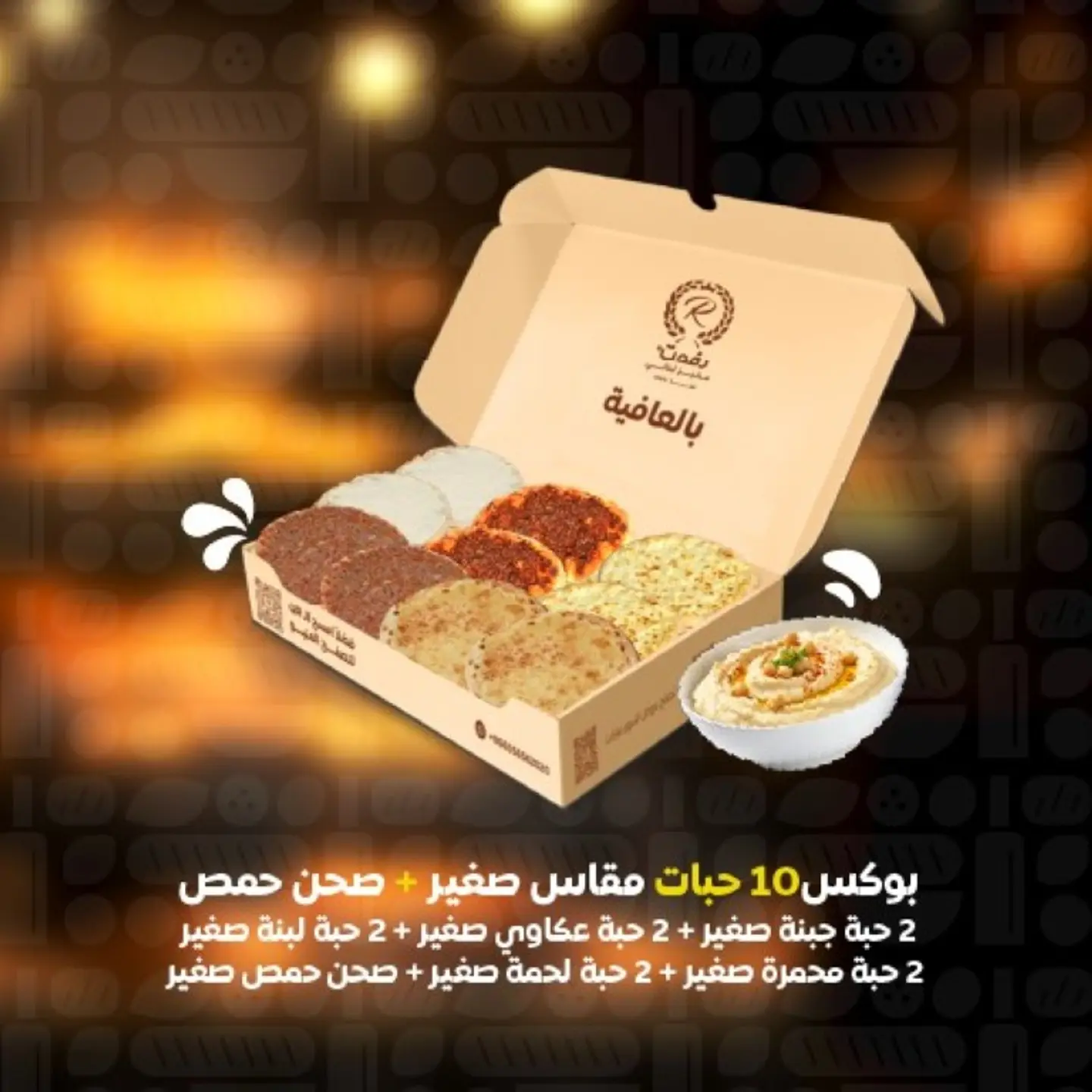 بوكس مقاس صغير 10 حبات مع صحن حمص